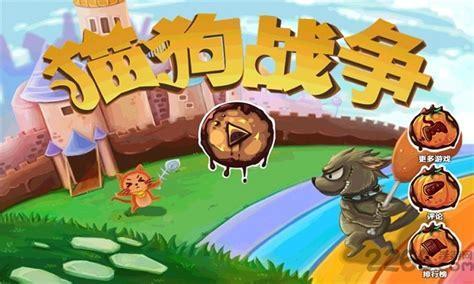 猫狗大战游戏