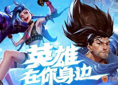 英雄联盟手游内测版图1