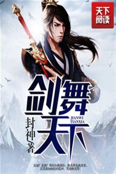 剑舞天下图0