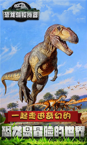 恐龙岛模拟器图2