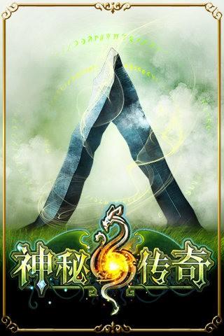 神秘传奇图4