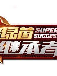 绿茵继承者图3