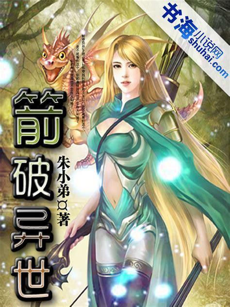 箭破异世图1