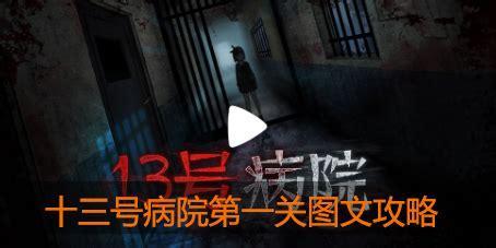 十三号病院图2