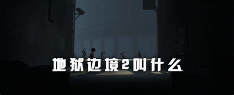 地狱边境2图0