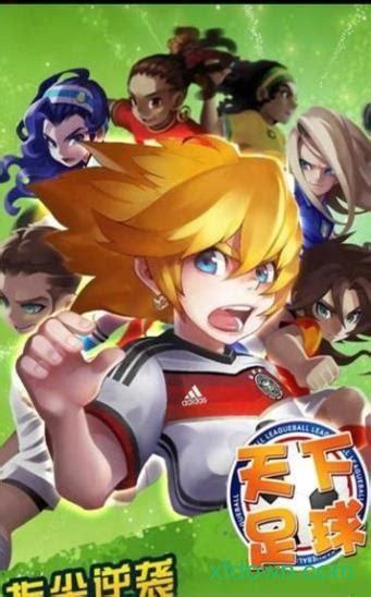 天下足球下载图3