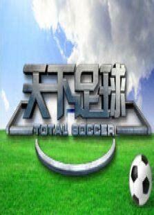 天下足球下载图2