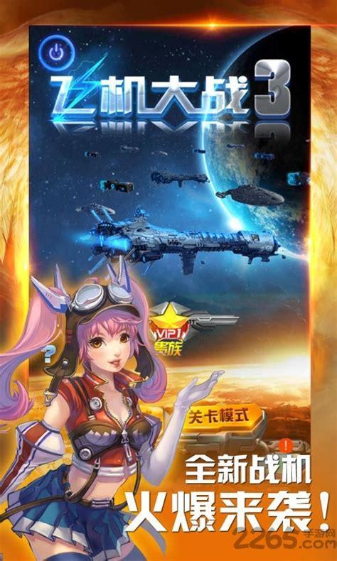 飞机游戏单机版下载图3