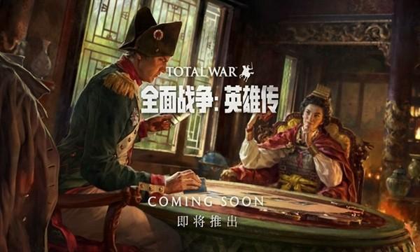 全面战争英雄传图1