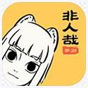 非人哉