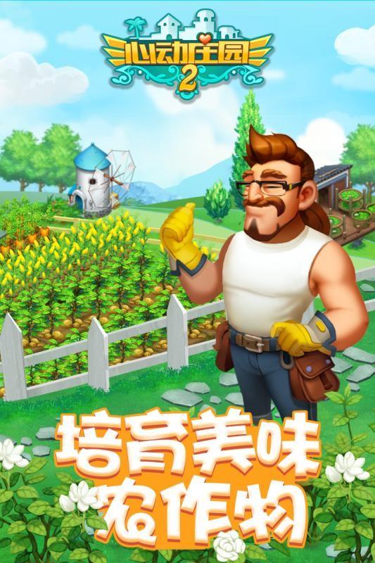 心动庄园2图2