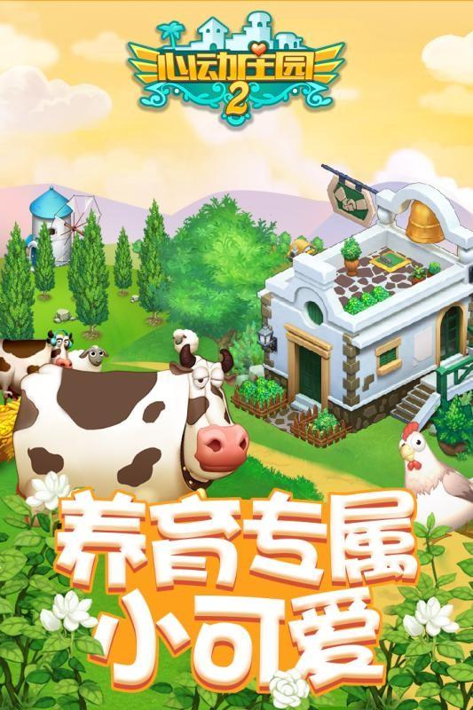心动庄园2图0