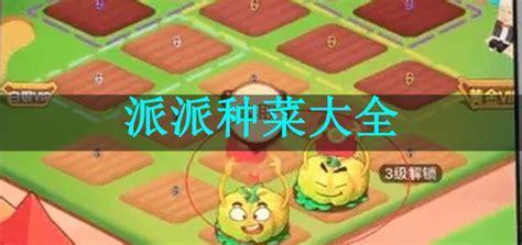 派派种菜图0