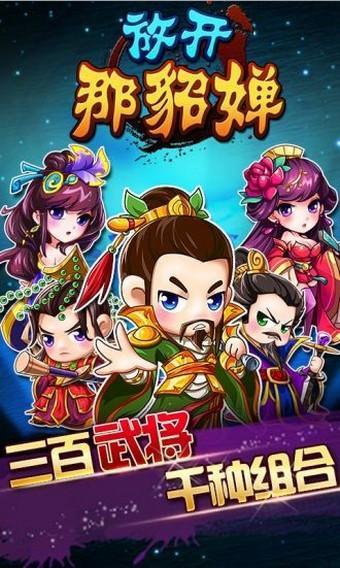 放开那貂蝉图0