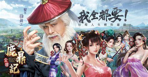 鹿鼎记online图3