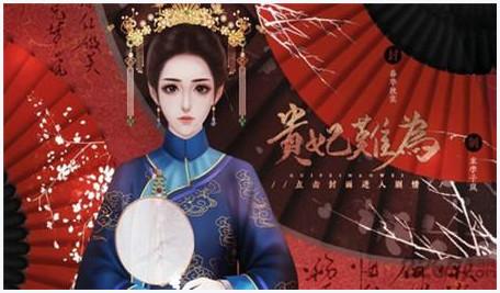 贵妃难为图0