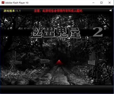 逃出鬼屋中文版图1
