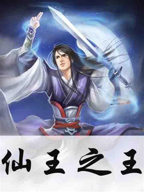 仙王之王