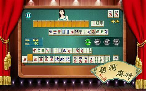 台湾麻将图0