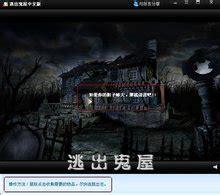 逃出鬼屋中文版图0
