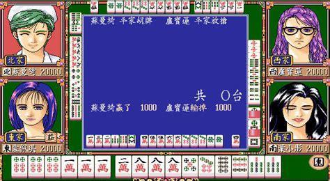 台湾麻将图1