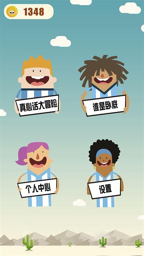 真心话大冒险下载图1