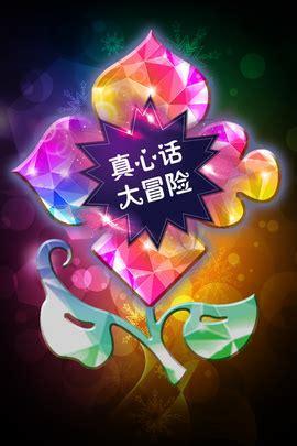 真心话大冒险下载图3