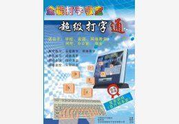 全能打字教室图2