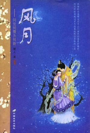 江湖风月图0