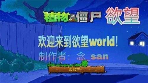欲望PVZ图0