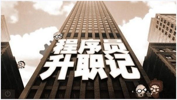程序员升职记图2
