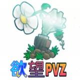 欲望PVZ