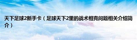 足球天下2图2