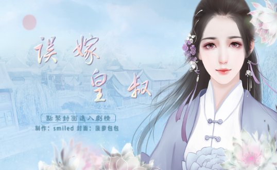 误嫁皇叔图1