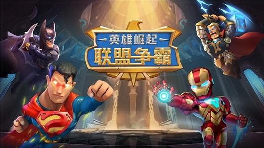 联盟争霸英雄崛起图2