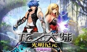 龙之大陆光明纪元图0