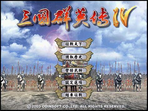三国群英传4硬盘版图2