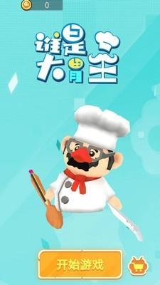 谁是大胃王图1