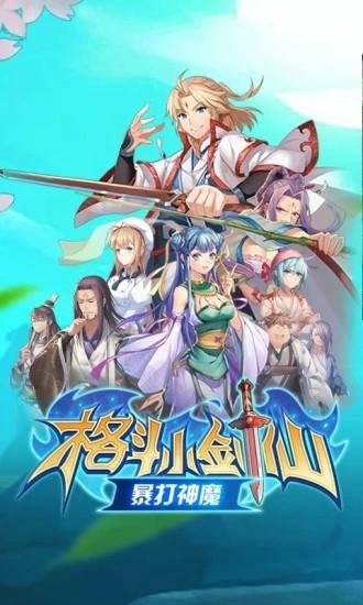 格斗小剑仙图0
