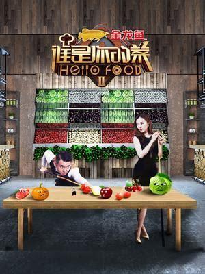 谁是你的菜5图2