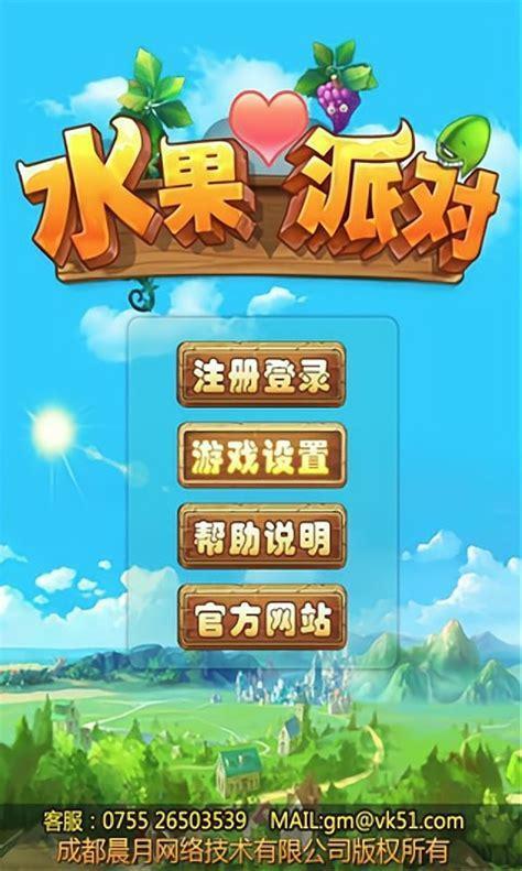 水果派对2
