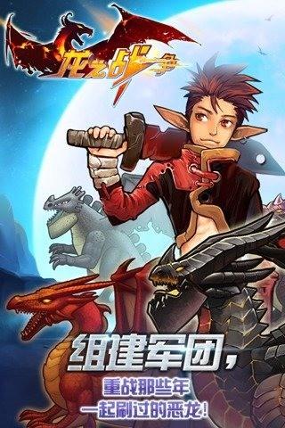 龙之战争巨龙觉醒图0