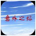 意外之旅
