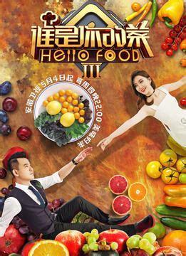 谁是你的菜5