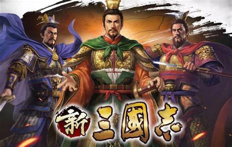 三国志新传图1