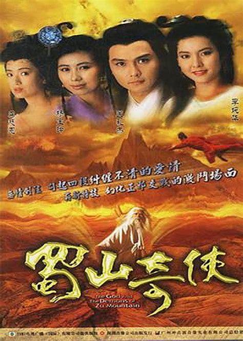 蜀山奇侠传