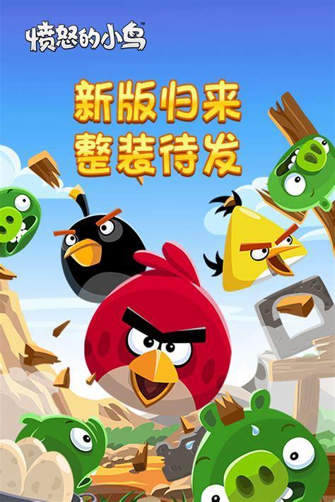 愤怒的小鸟游戏