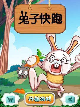 兔子快跑图3