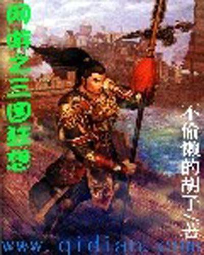 三国狂想