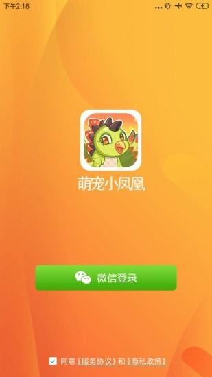 萌宠小凤凰图1